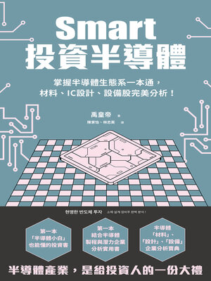cover image of Smart投資半導體掌握半導體生態系一本通，材料、設計、設備股完美分析！
